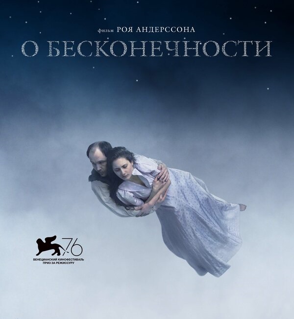 Кинопоказ: «О бесконечности»