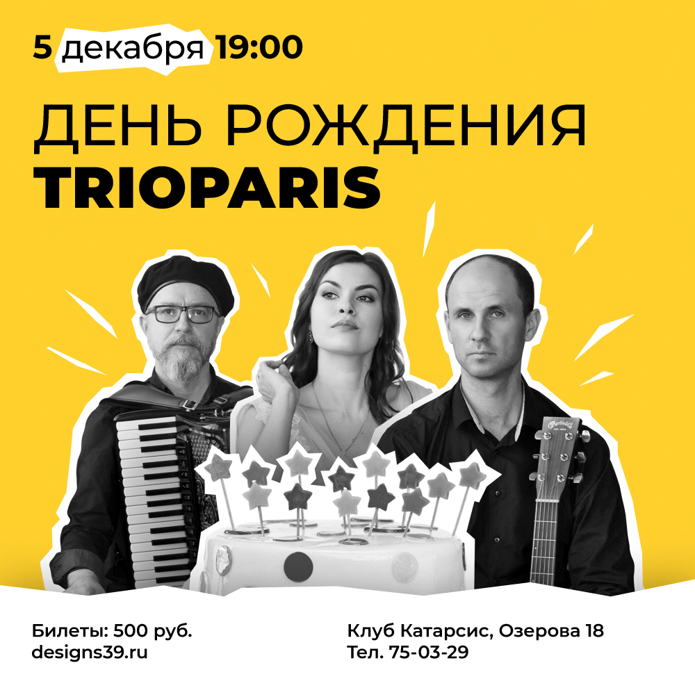 Концерт: День рождения TrioParis
