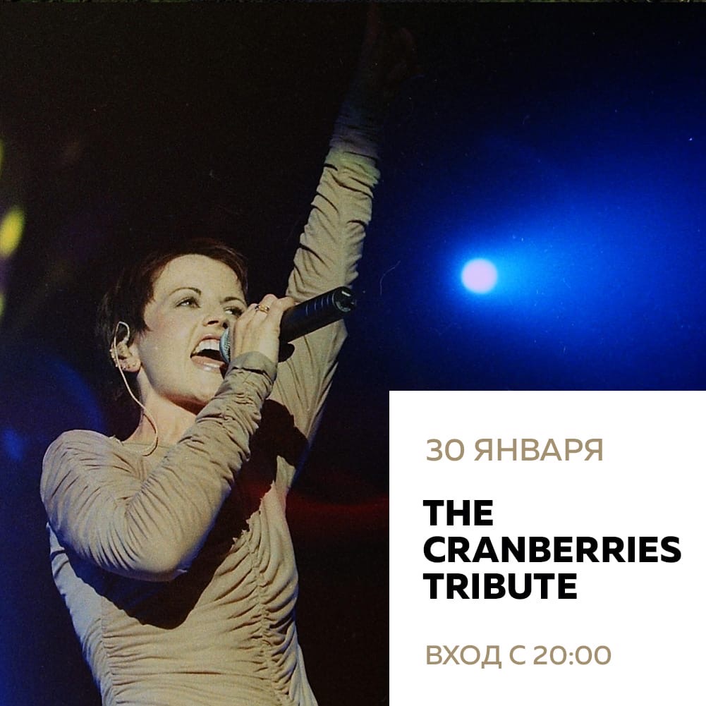 Концерт: The Cranberries Tribute Band