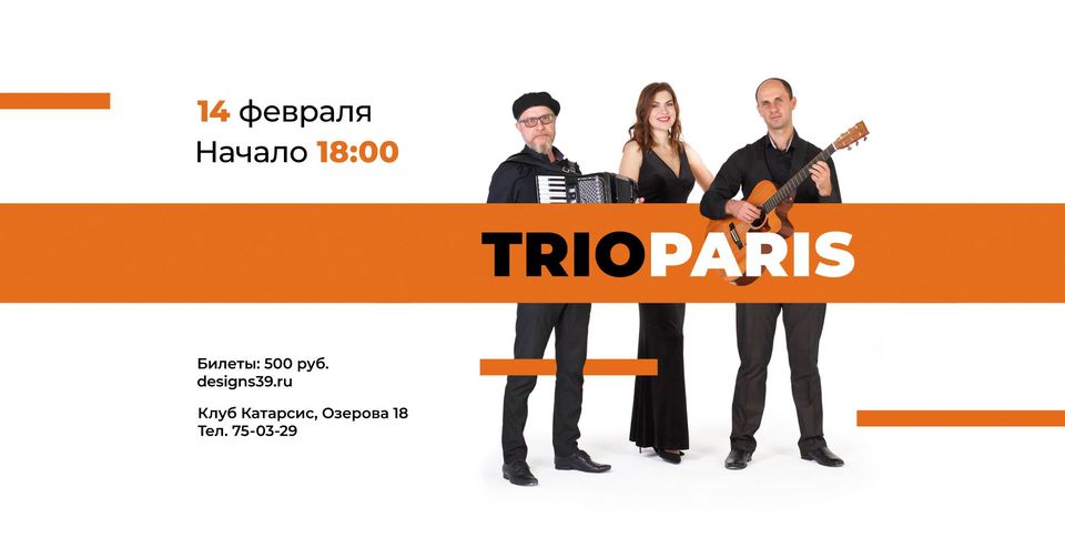 Концерт: TrioParis