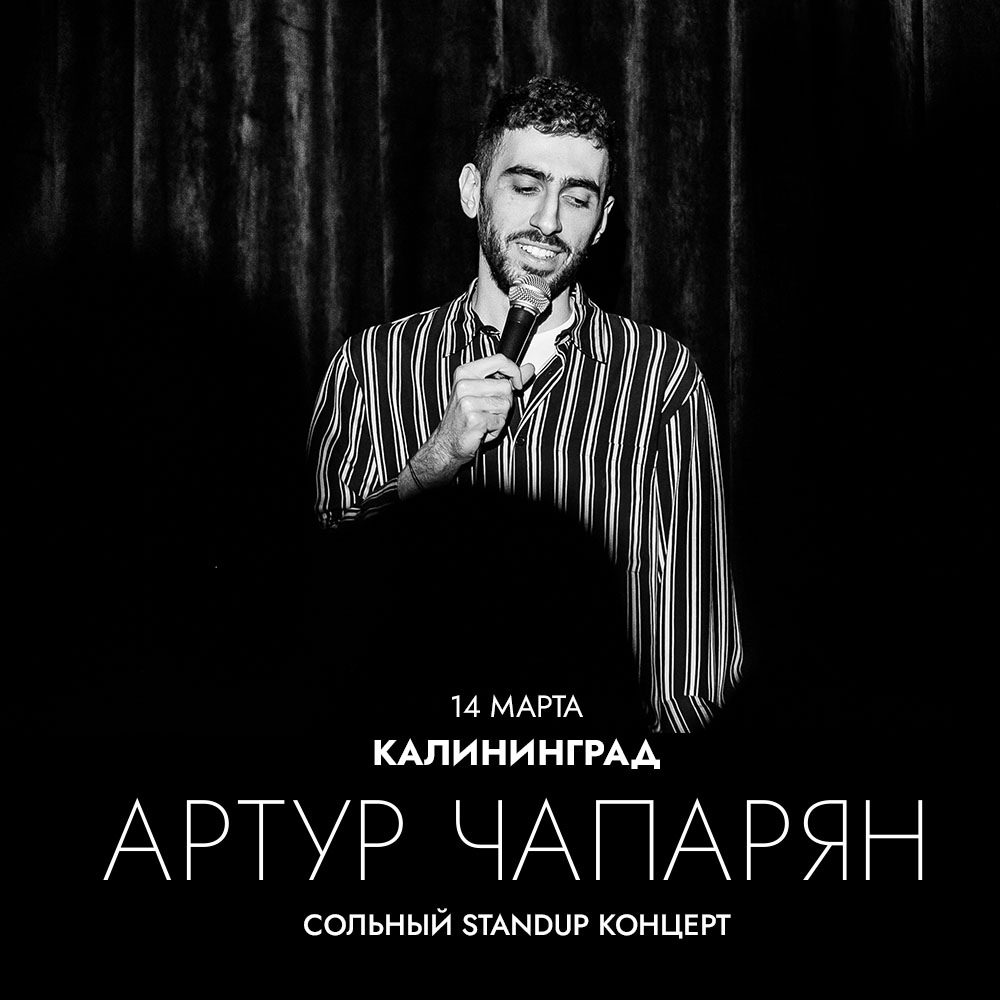 Стендап: Артур Чапарян