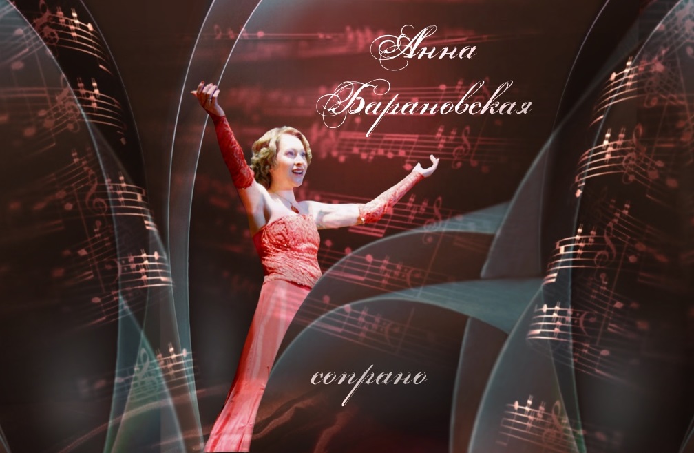 Концерт: Анна Барановская