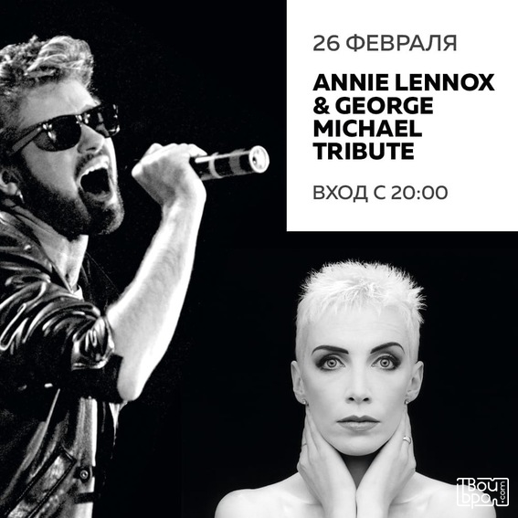Annie Lennox и George Michael Tribute