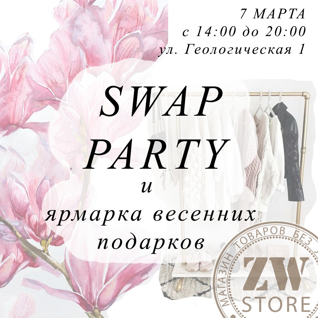 Ярмарка подарков: Swap-вечеринка