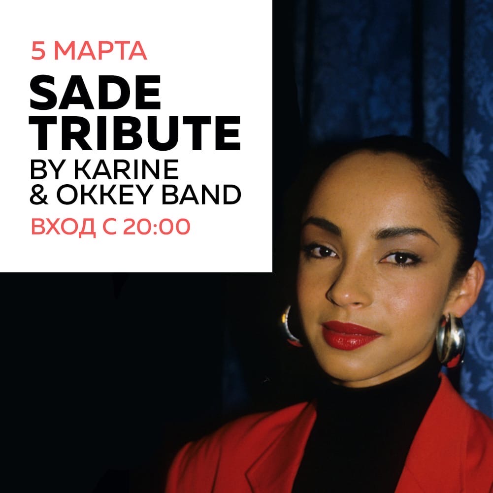 Концерт: Sade Tribute by Karine & OkkeyBand