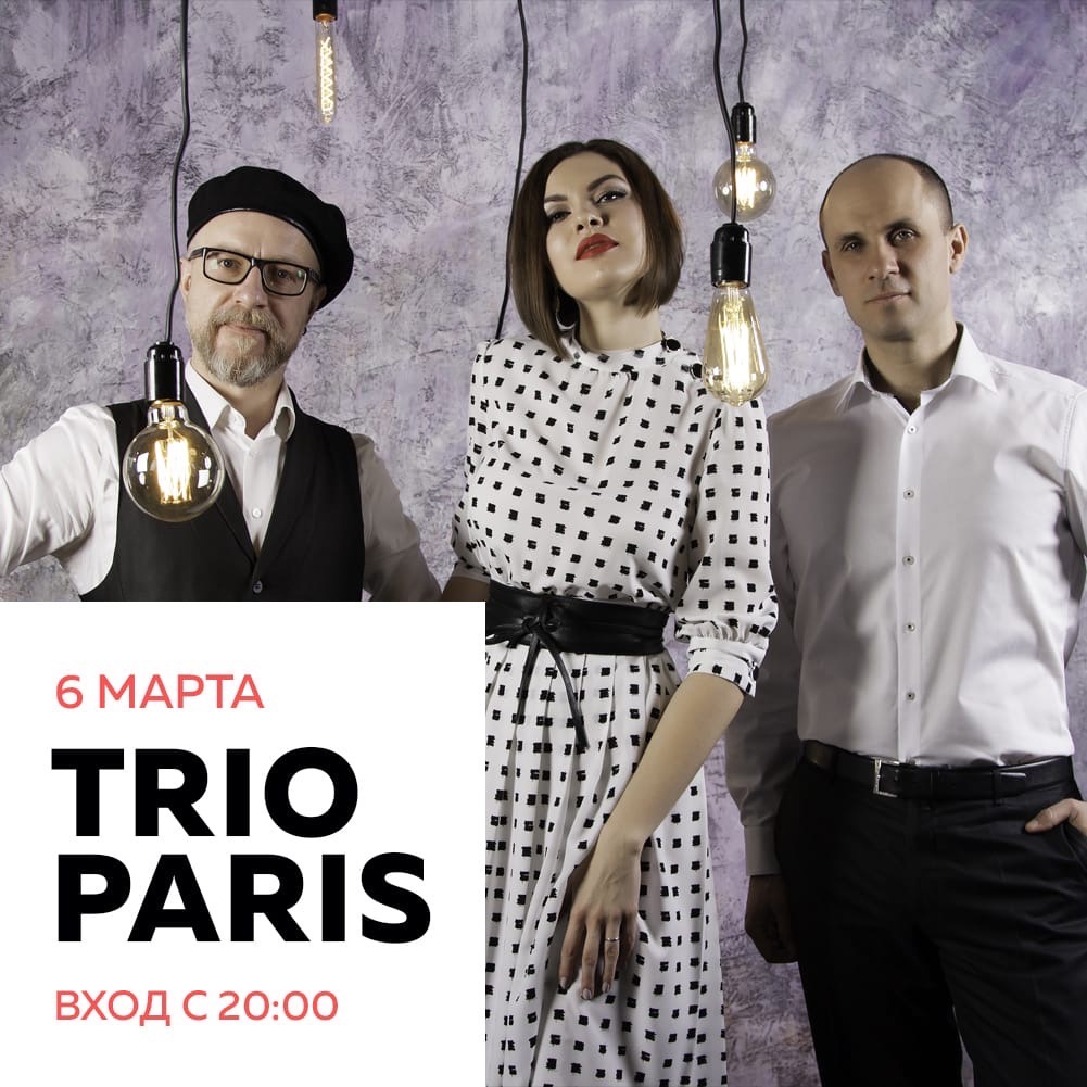 Концерт: Trio Paris