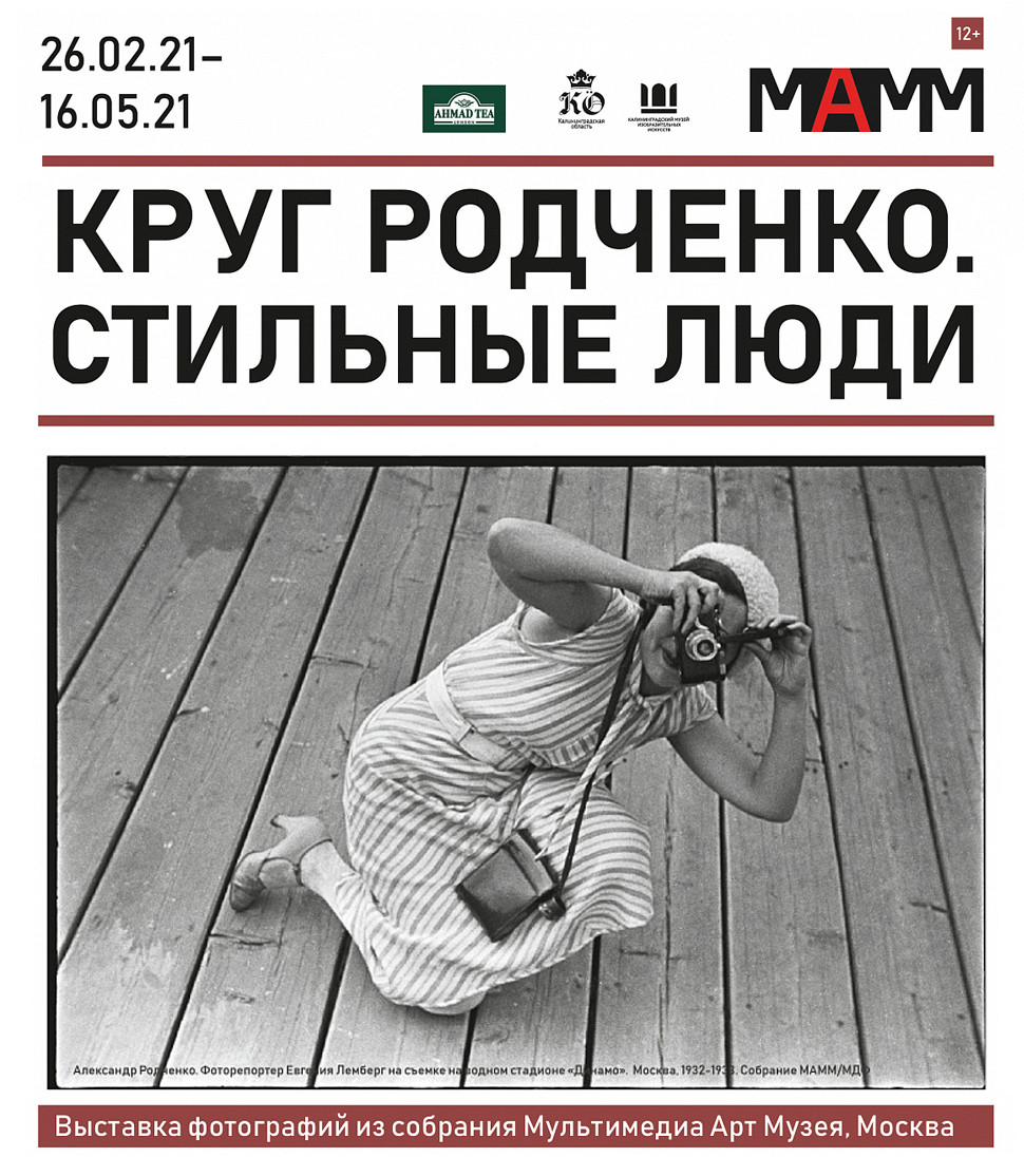 Выставка: «Круг Родченко. Стильные люди»