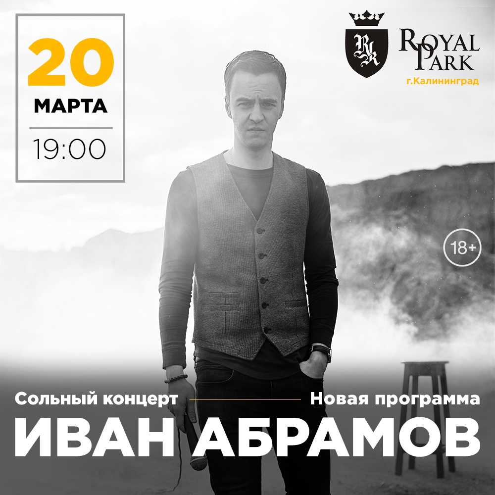 Стендап-концерт: Иван Абрамов