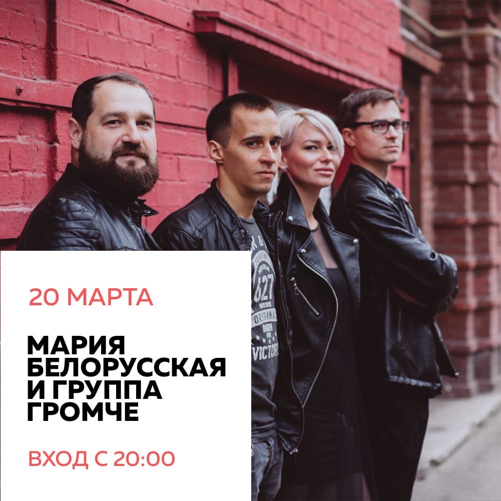 Концерт: Мария Белорусская и группа «Громче»