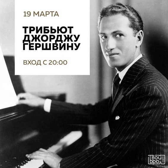 Трибьют Джорджу Гершвину
