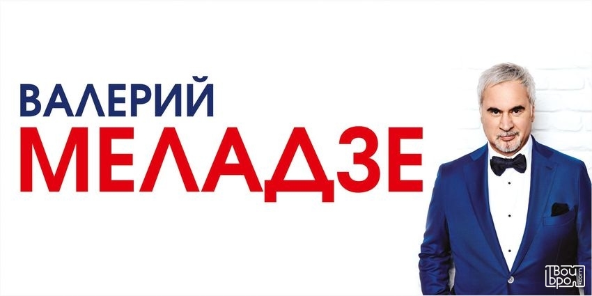 Валерий Меладзе