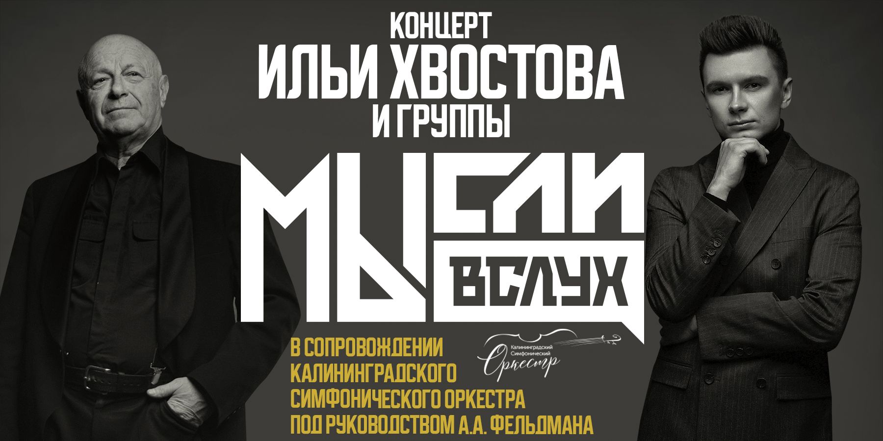 Концерт: Илья Хвостов, Аркадий Фельдман и группа «МЫсли вслух»