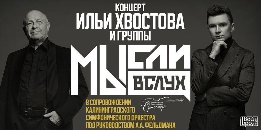 Илья Хвостов, Аркадий Фельдман и группа «МЫсли вслух»