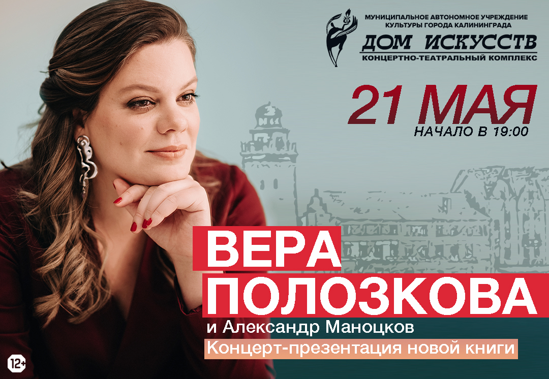 Концерт-презентация новой книги: Вера Полозкова и Александр Маноцков