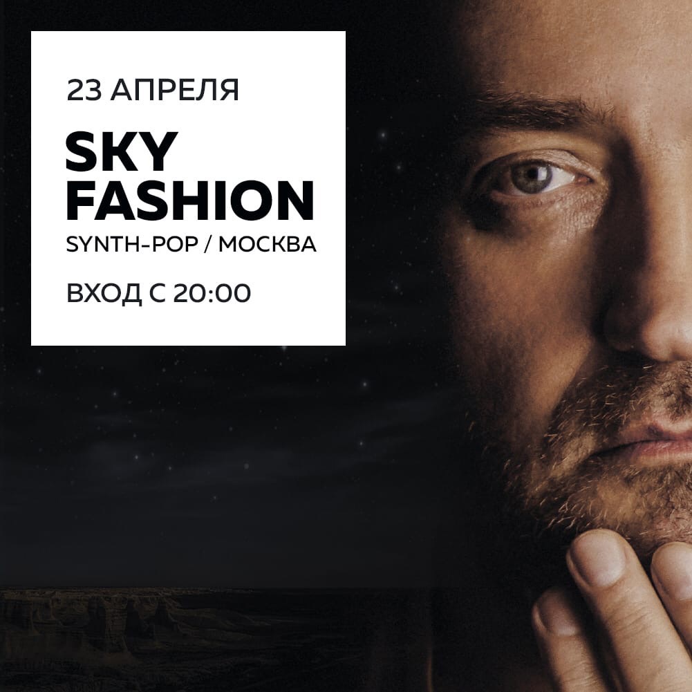 Концерт: Sky Fashion