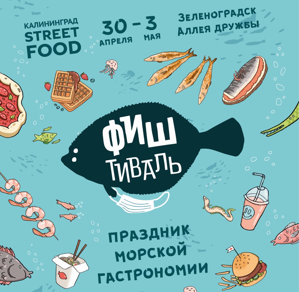 Фестиваль уличной еды: Фиштиваль