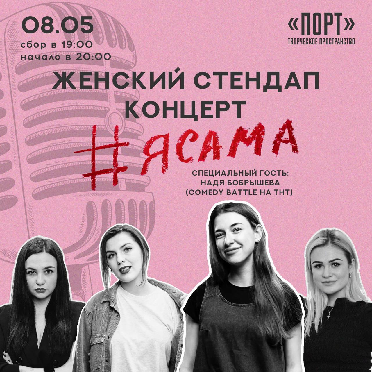 Женский StandUp-концерт: #ЯСАМА 