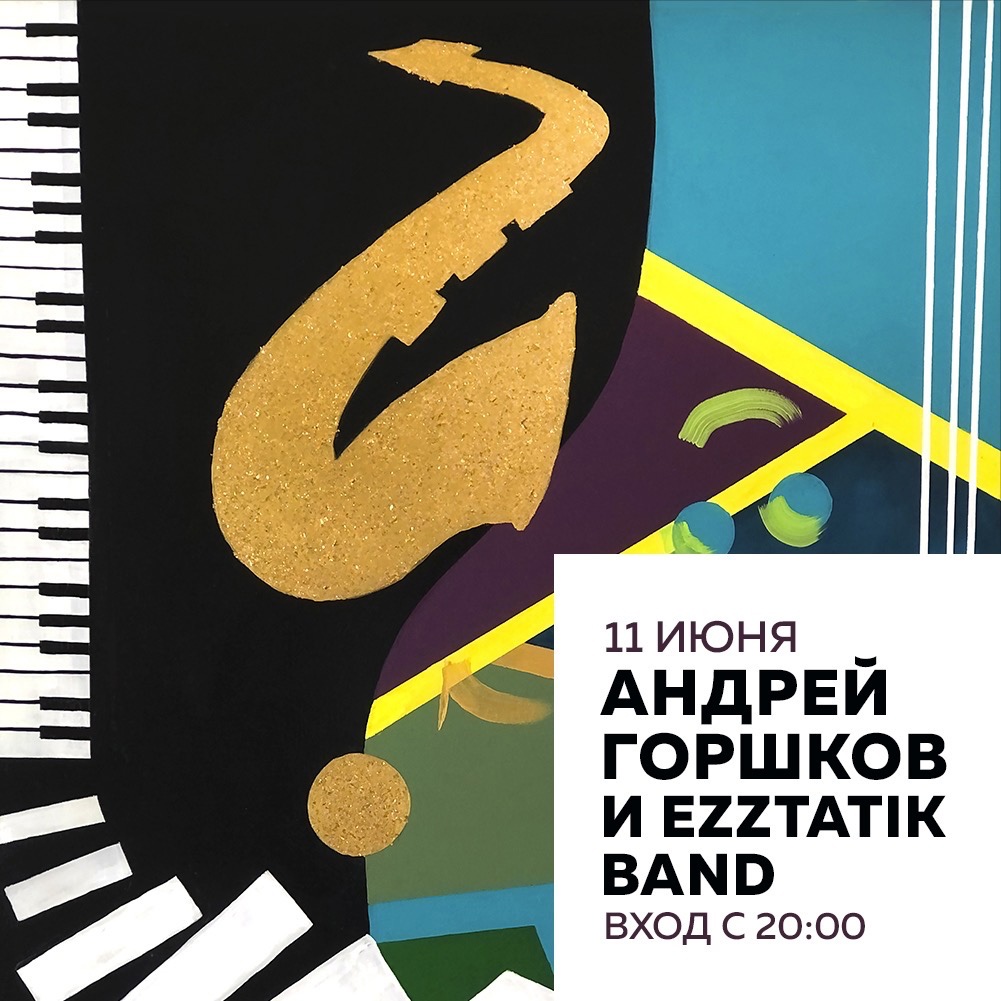 Концерт: Андрей Горшков и Ezztatik band