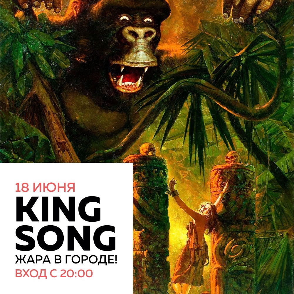 King Song: Жара в городе