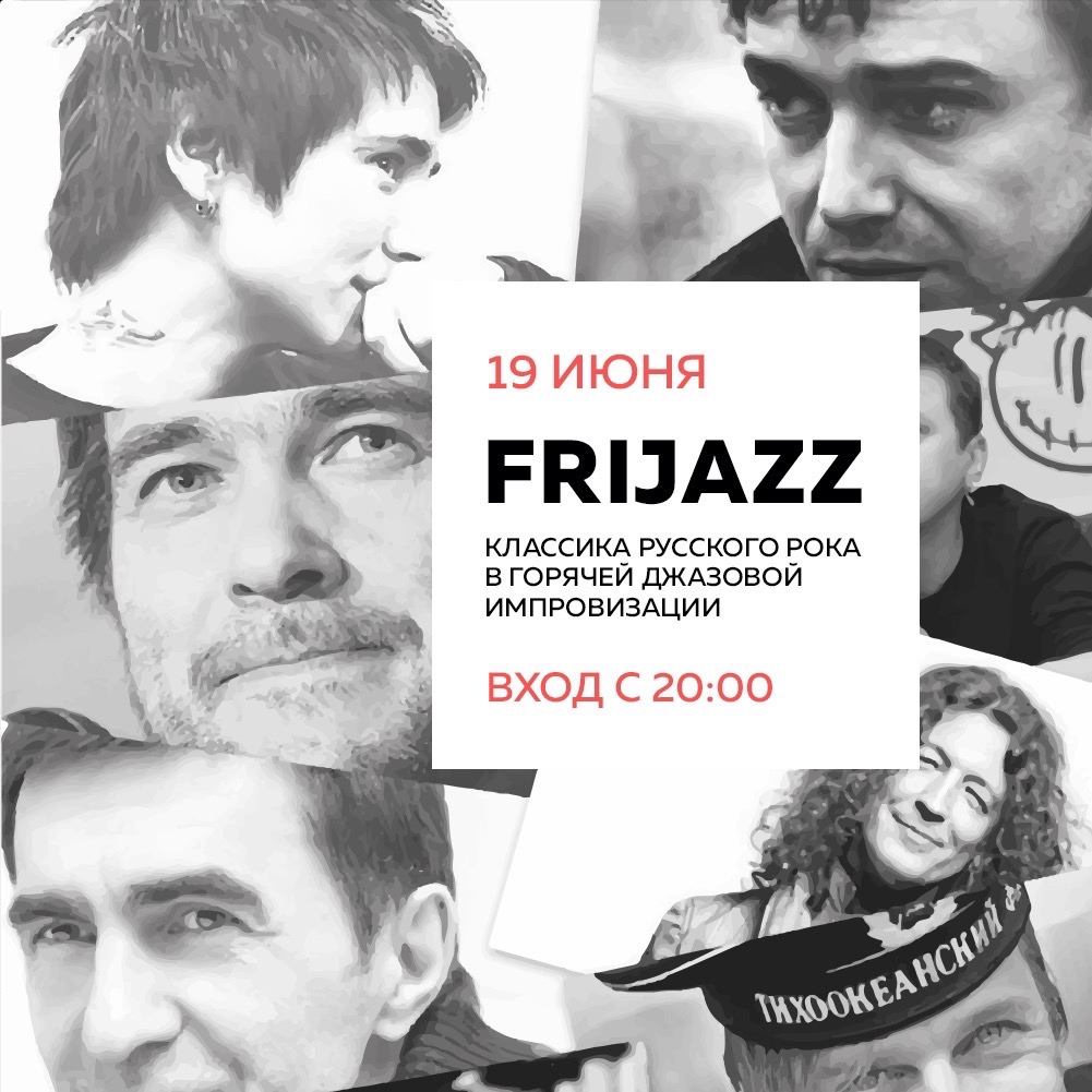 Концерт: Классика русского рока от Frijazz