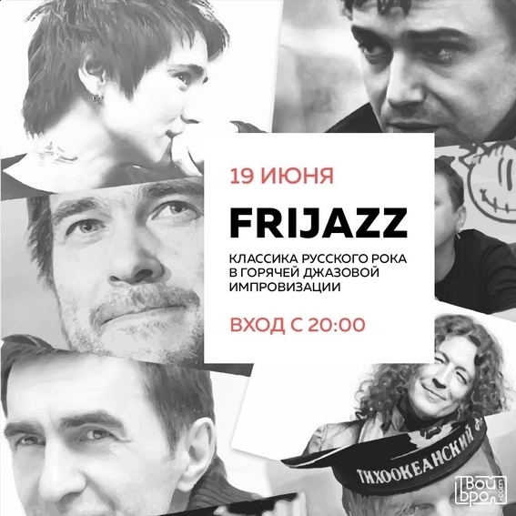 Классика русского рока от Frijazz
