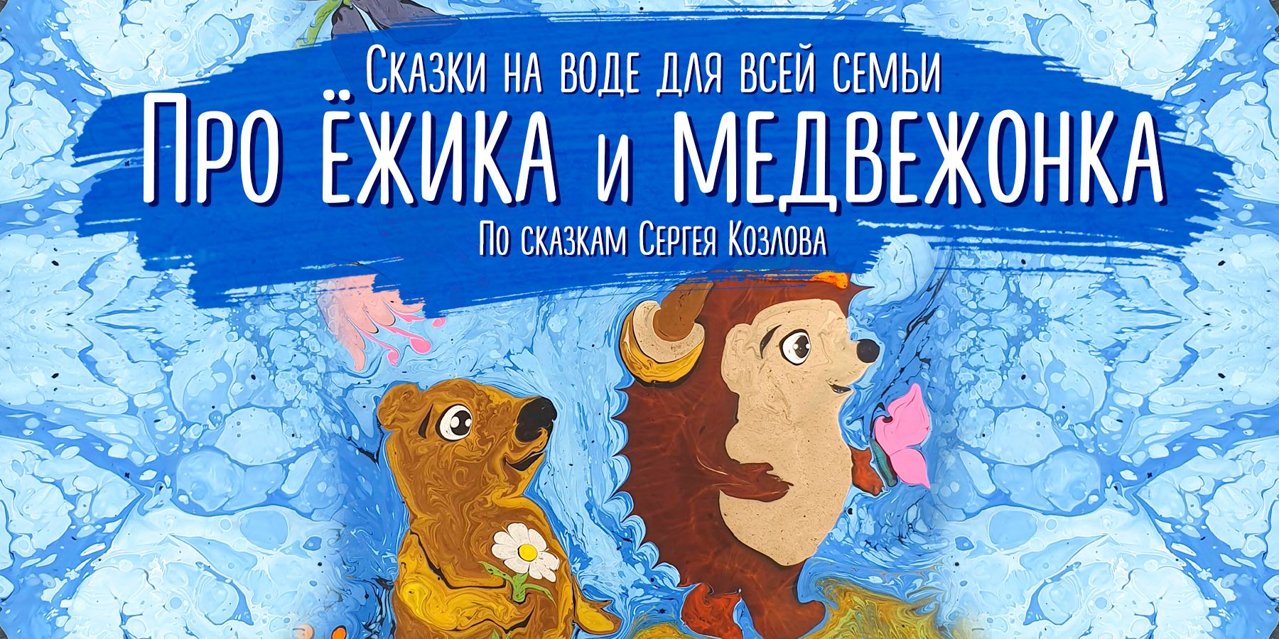 Сказка на воде: «Про Ёжика и Медвежонка»