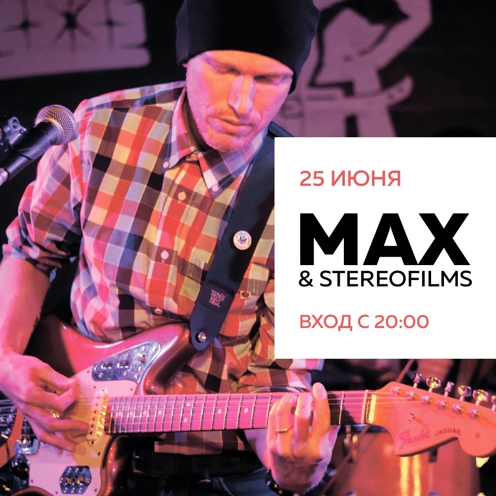 Концерт: Max&Stereofilms