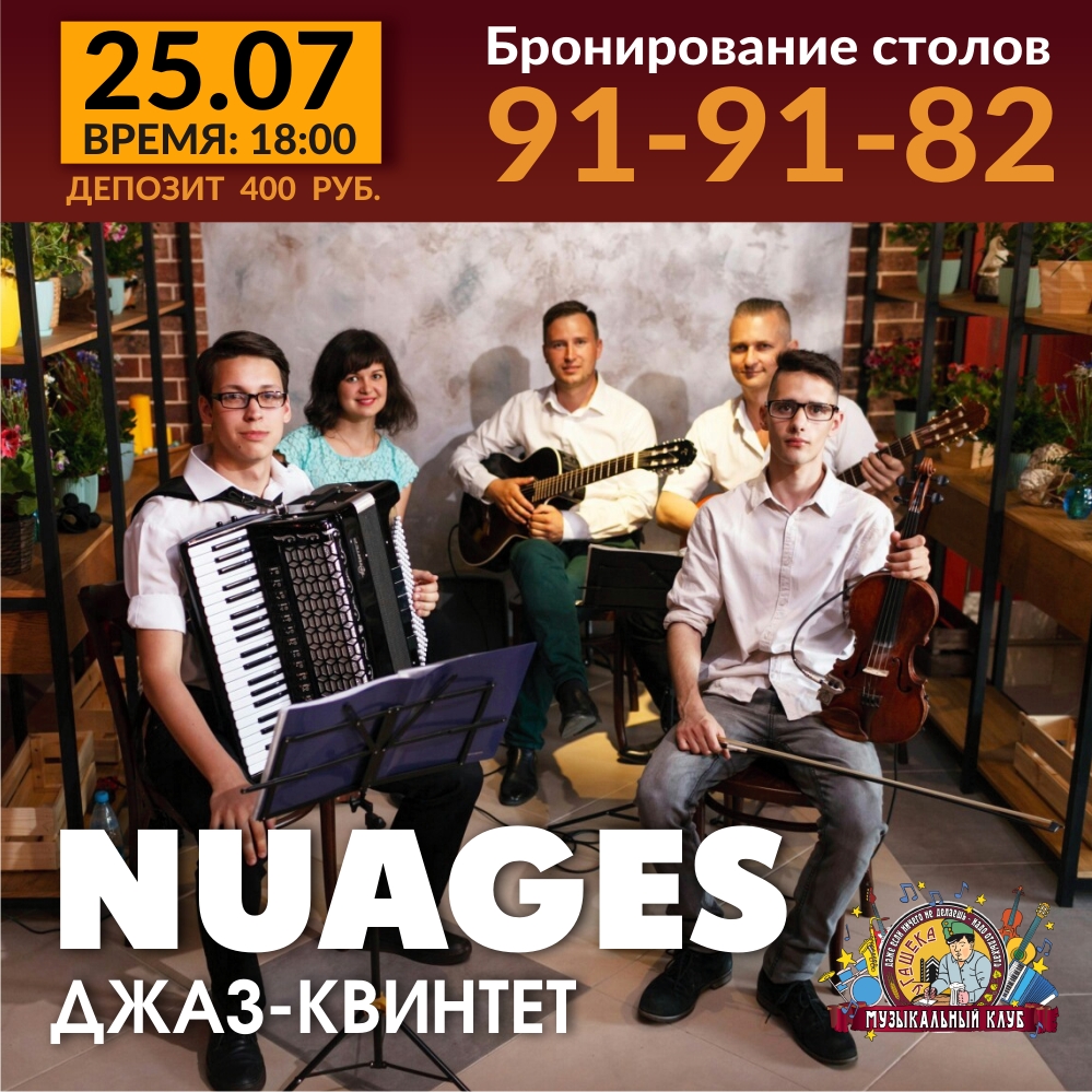 Концерт: Nuages Jazz Quintet