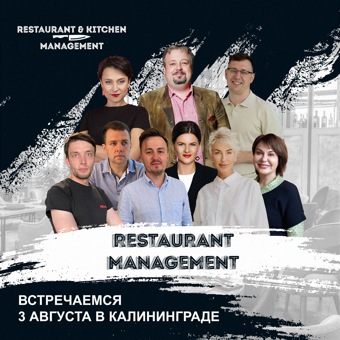 Конференция: Restaurant & Kitchen management