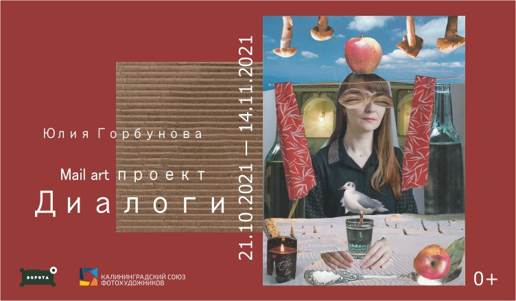 Выставка Юлии Горбуновой: «Диалоги»