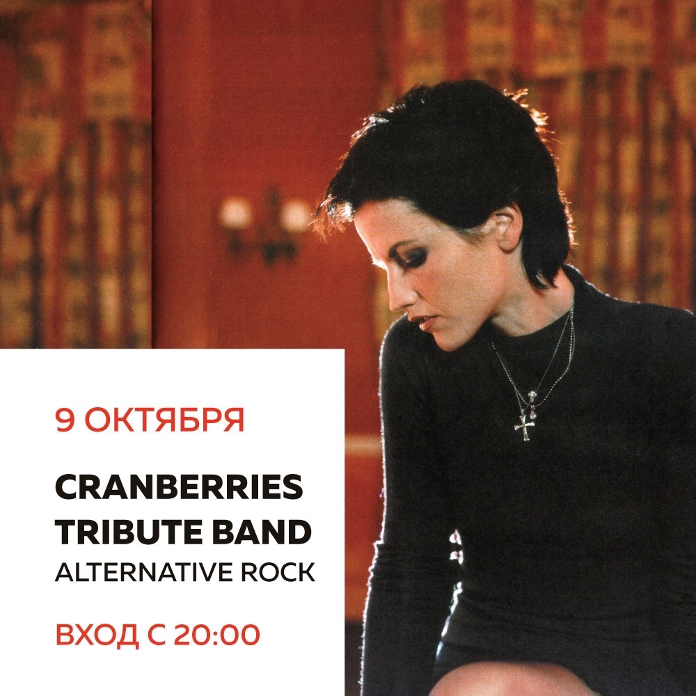 Концерт: The Cranberries Tribute Band