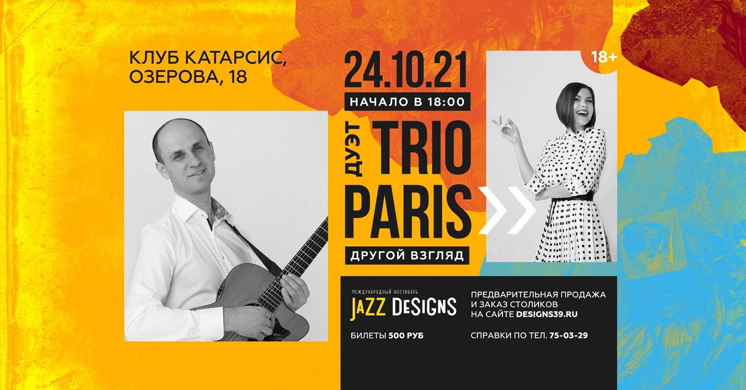 Дуэт TrioParis: Другой взгляд