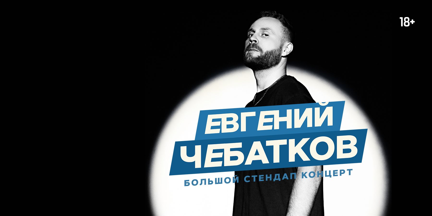 Стендап-концерт: Евгений Чебатков