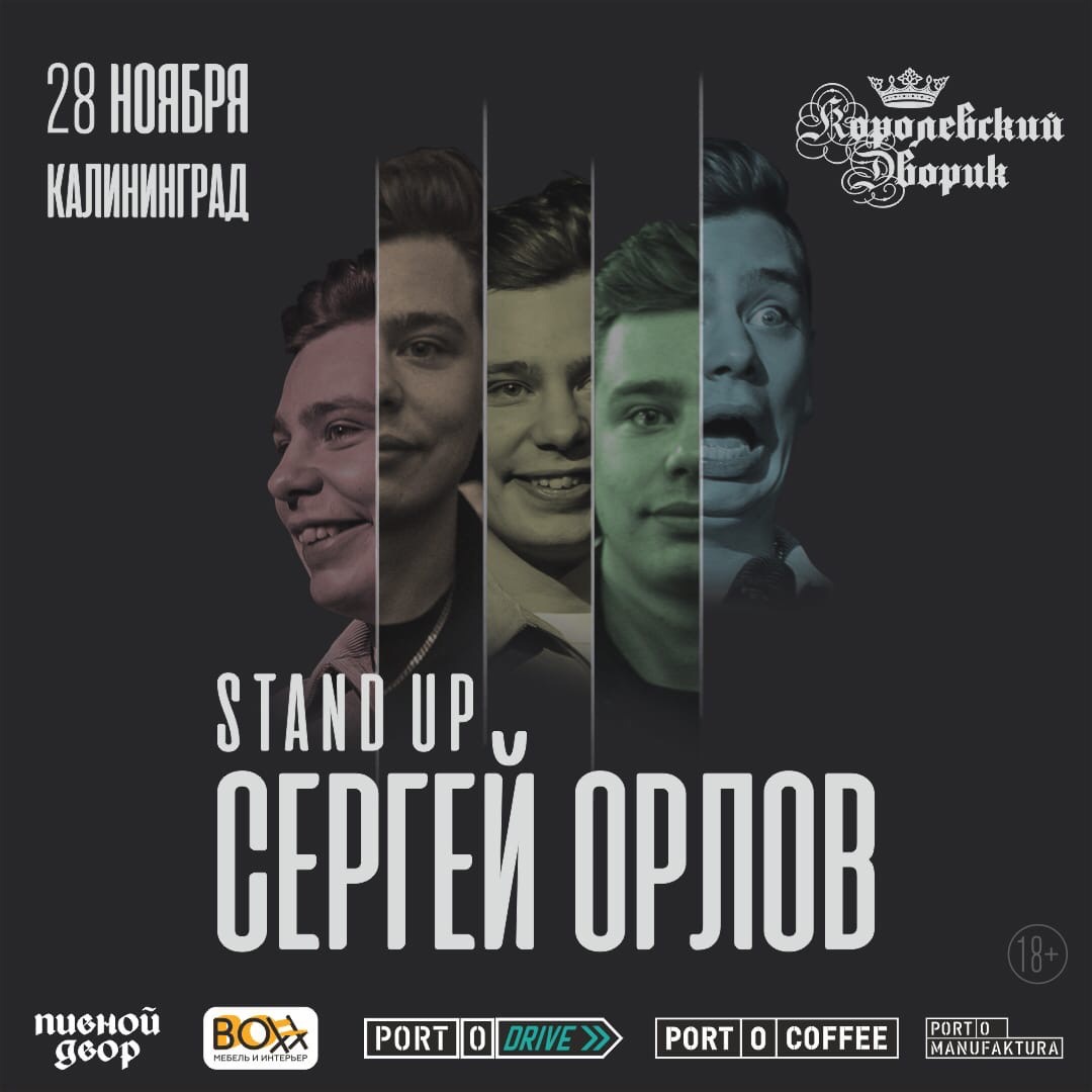 Стендап-концерт: Сергей Орлов