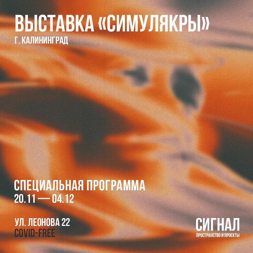 Выставка: «Симулякры»
