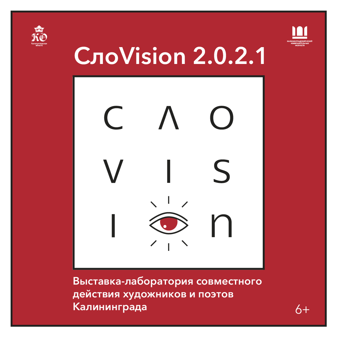 Выставка: «СлоVision 2.0.2.1»