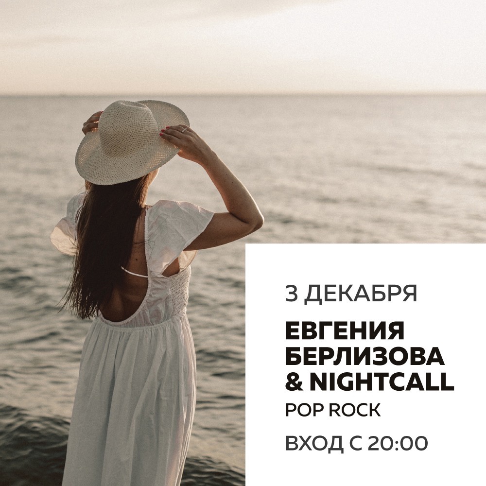 Концерт: Евгения Берлизова и Nightcall