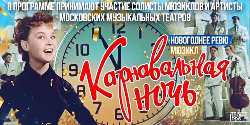 «Карнавальная ночь»