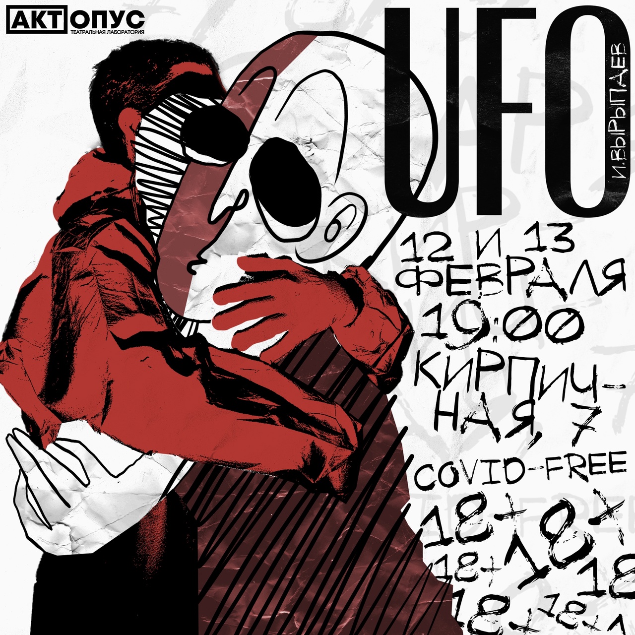 Спектакль: UFO