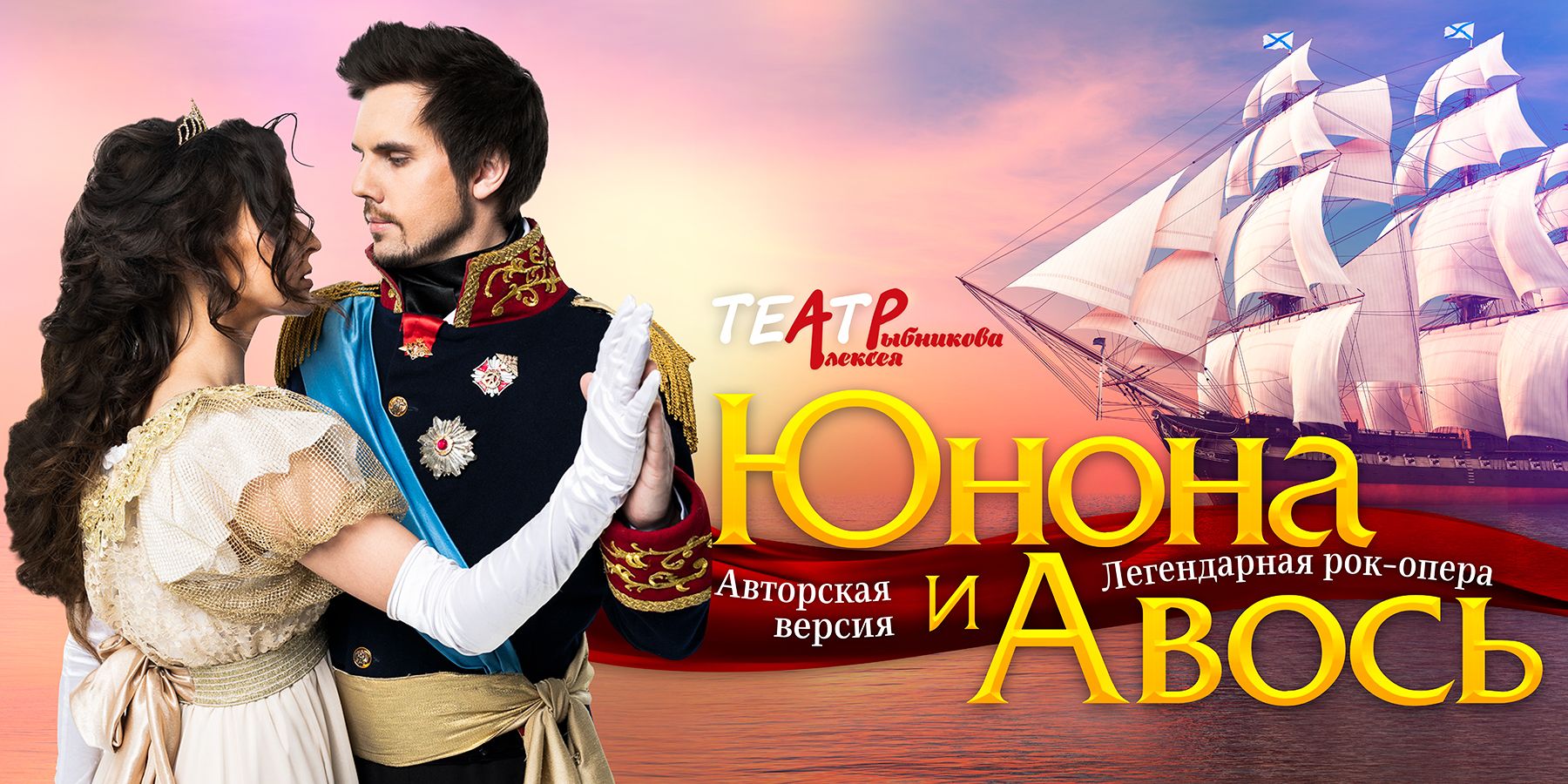 Рок-опера: «Юнона и Авось»