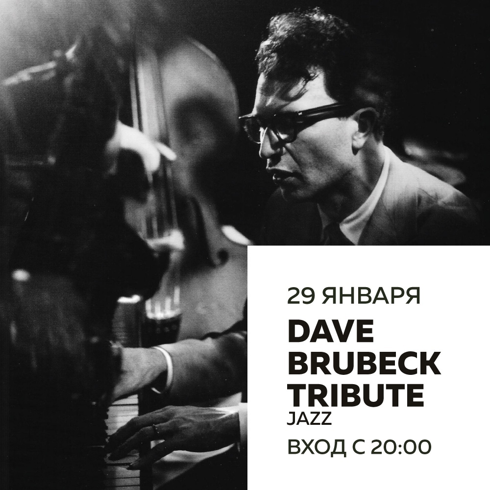 Концерт: Dave Brubeck Tribute