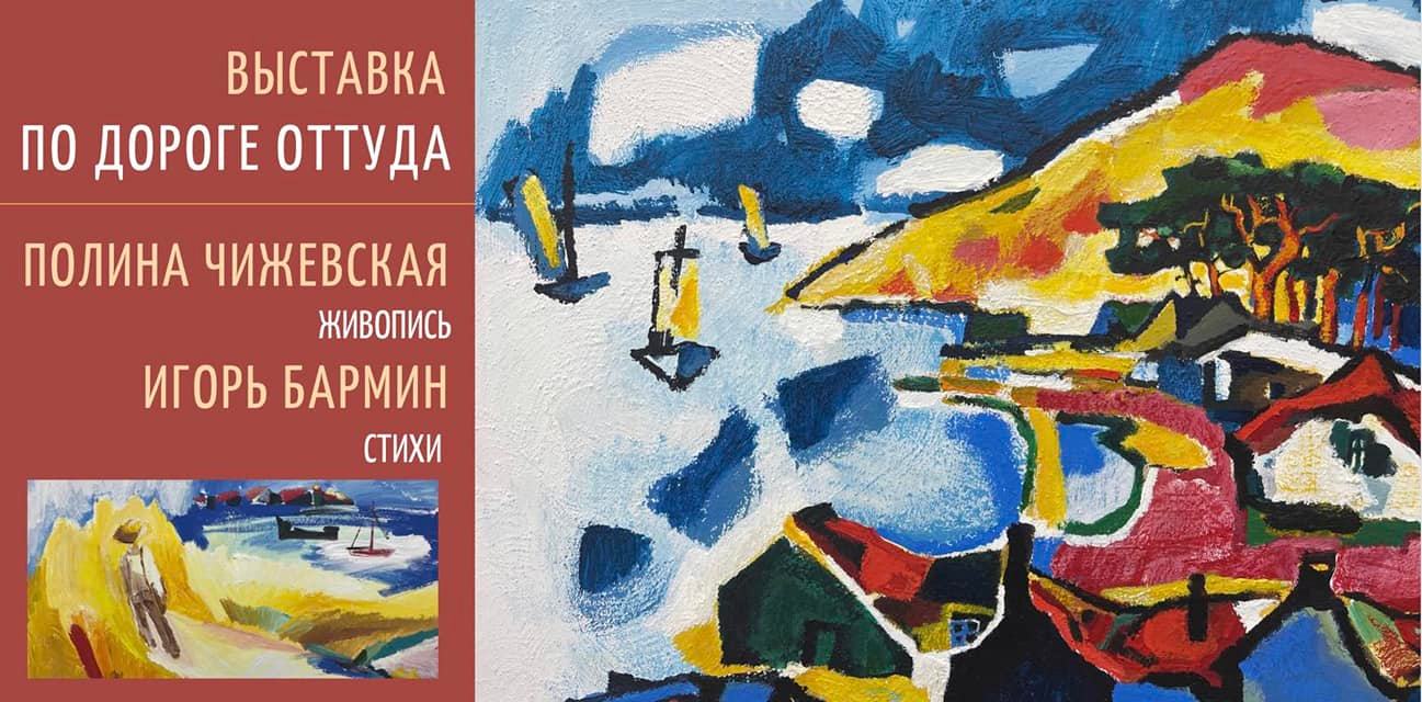 Выставка картин Полины Чижевской: «По дороге оттуда»