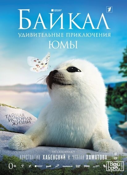 «Байкал. Удивительные приключения Юмы»