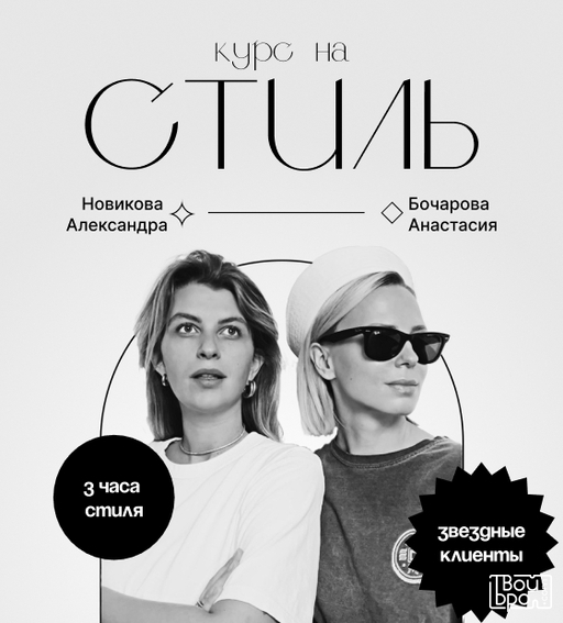 «Курс на стиль»