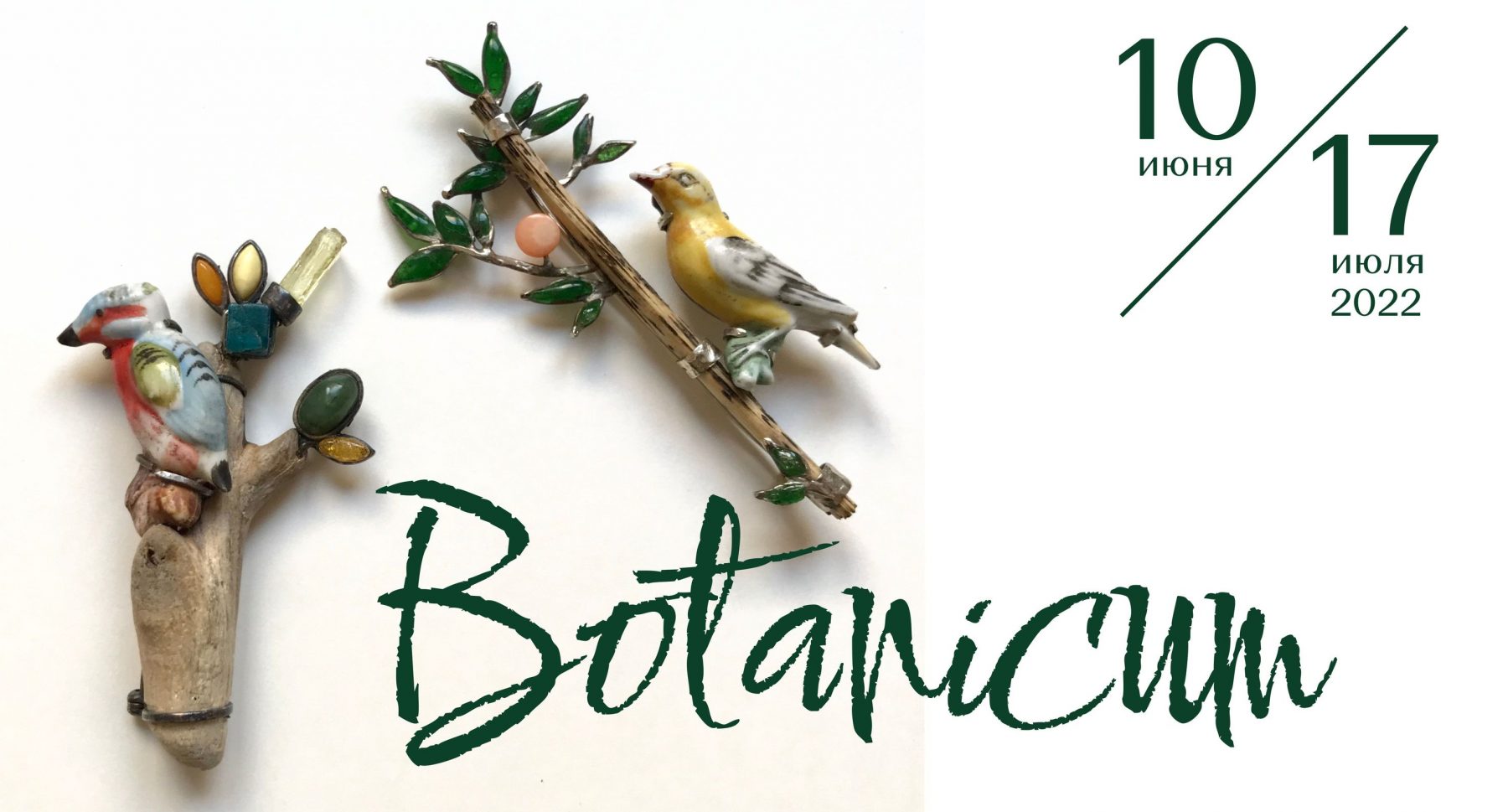 Выставка: Botanicum