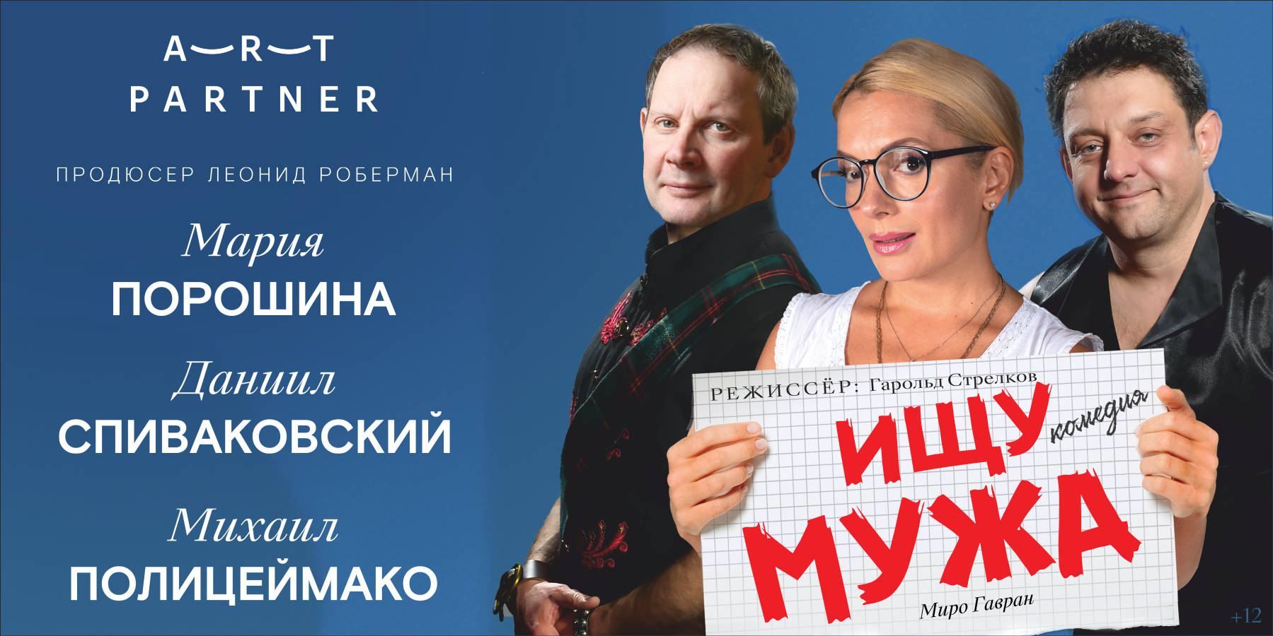Спектакль: «Ищу мужа»