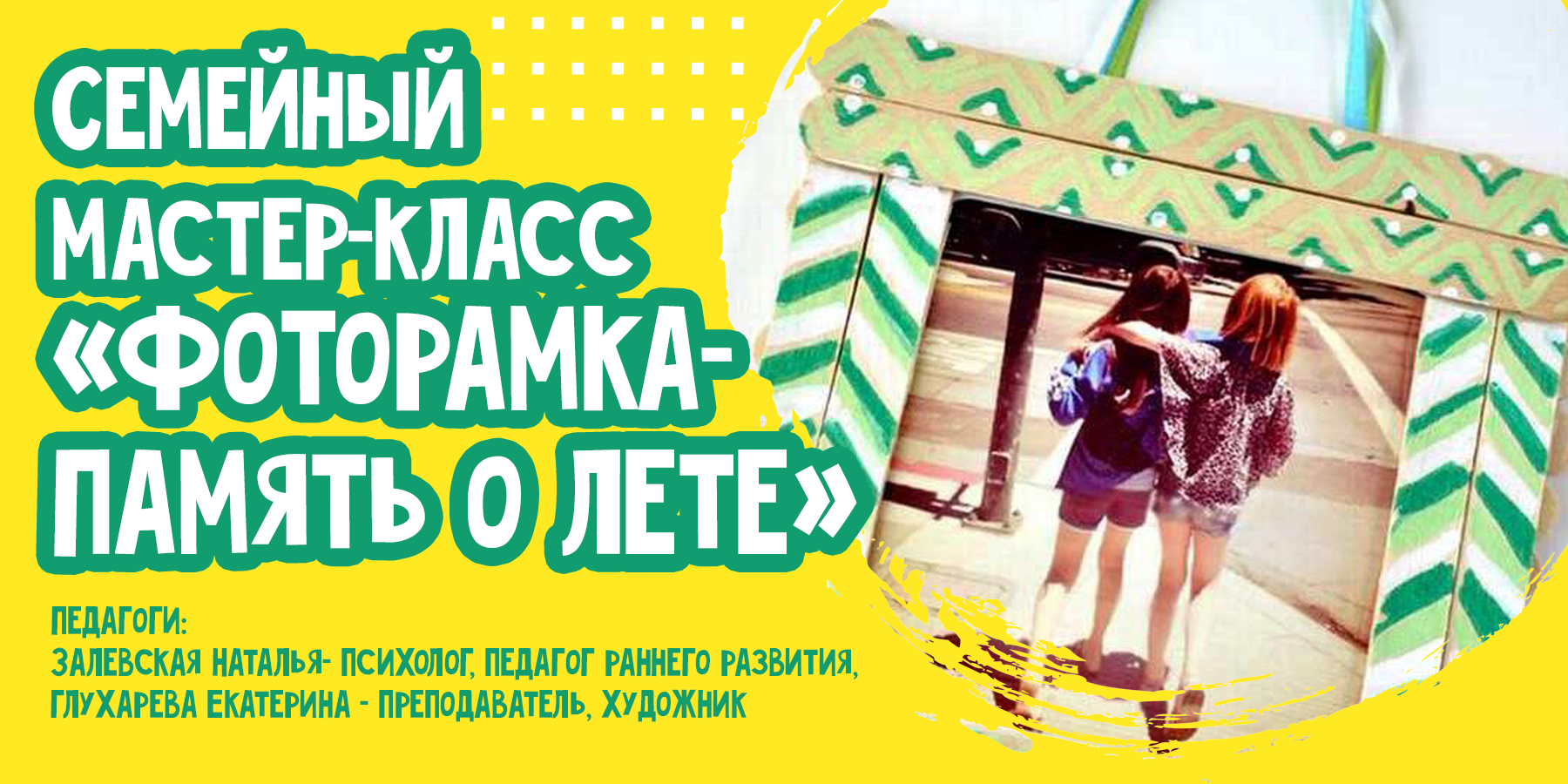 Семейный мастер-класс: «Память о лете»