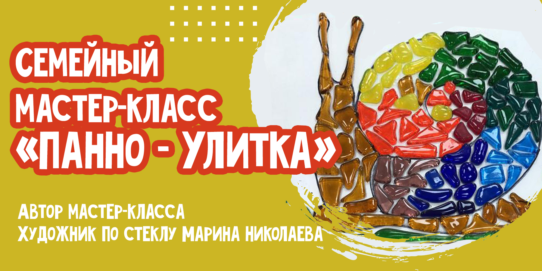 Семейный мастер-класс: «Панно. Улитка»