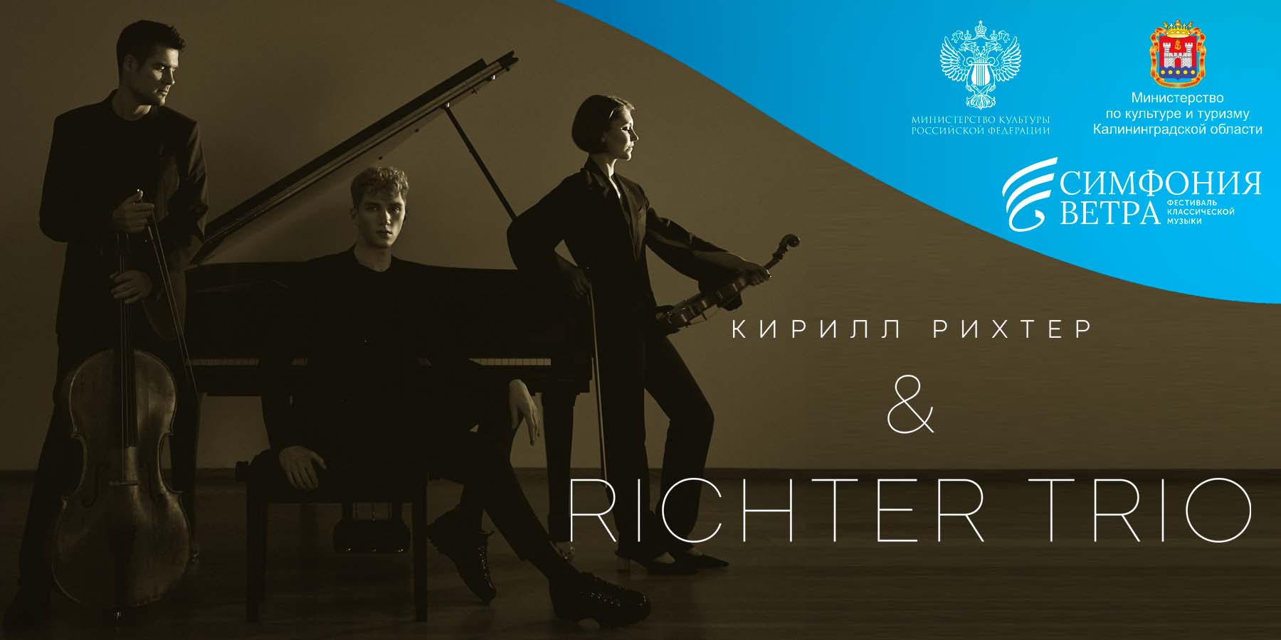 Концерт: Кирилл Рихтер и Richter Trio