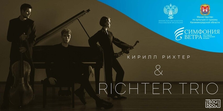 Кирилл Рихтер и Richter Trio